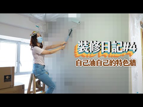 【裝修日記#4】親自施工！😆自己油「意大利藝術漆」特色牆！｜Valpaint油漆介紹