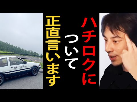 ハチロクとガソリン車の今後について正直言います【AE86/イニシャルD/ひろゆき切り抜き】