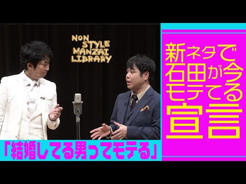 新ネタで石田が今モテてる宣言「結婚してる男ってモテる」