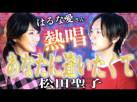 【はるな愛さんと歌う】松田聖子"あなたに逢いたくて"