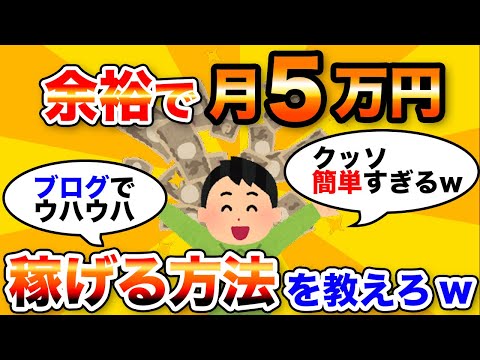 【悪用厳禁】月5万円を余裕で稼げる方法教えろwww【ゆっくり解説】