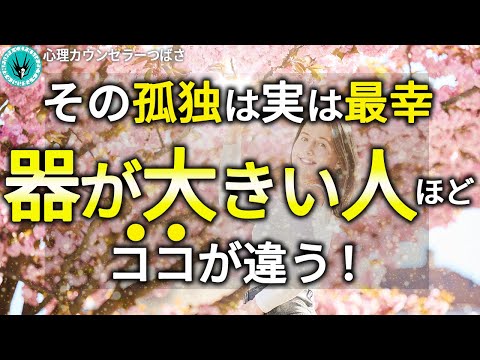 【99％共感】心の器が大きく『孤独な人』が最幸な理由！あなたも今日から「器の大きな人」になれる方法も伝授します