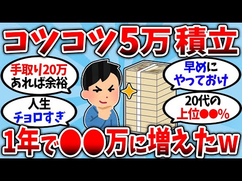 【2chお金スレ】新常識！新NISAで月5万をコツコツ積み立てるだけで、この先の人生が確実に楽になるぞ【2ch有益スレ】