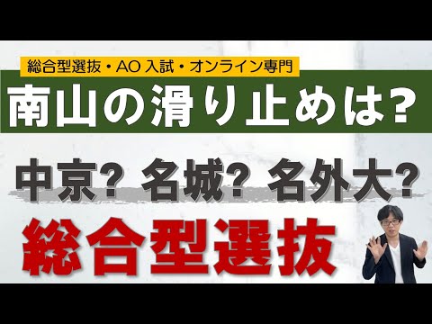 【中京?名城?名外大?】南山大学のすべり止め｜総合型選抜 二重まる学習塾