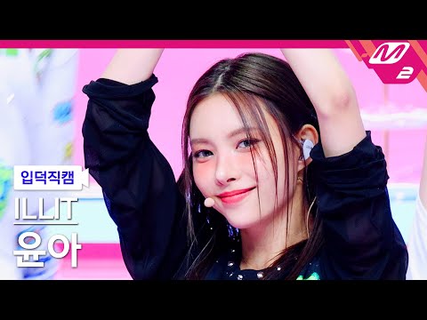 [입덕직캠] 아일릿 윤아 직캠 4K 'IYKYK (If You Know You Know)' (ILLIT YUNAH FanCam) | @MCOUNTDOWN_2024.10.24