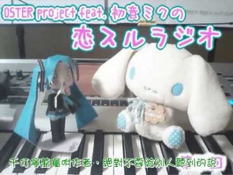 【初音ミク】恋スルラジオ第一回【おまけ】(附中譯字幕)