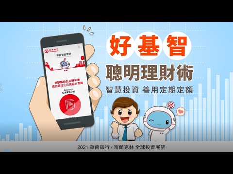 華南銀行〡【好基智 聰明理財術】