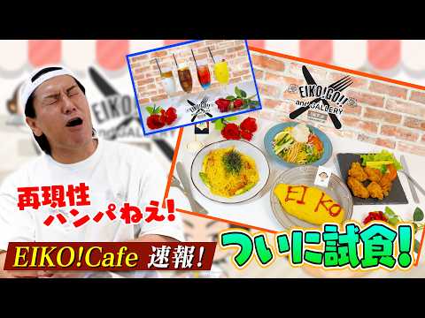 【EIKO!Cafe】EIKO本人がカフェのメニューを食べまくり！