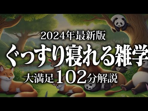 【睡眠導入】ぐっすり寝れる雑学【リラックス】安心してお休みになってください♪