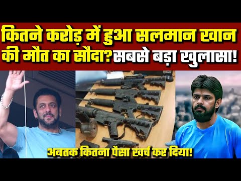 Salman Khan Gun Attack News : सलमान खान की मौत का सौदा कितने में हुआ? | Lawrence Bishnoi and Crime