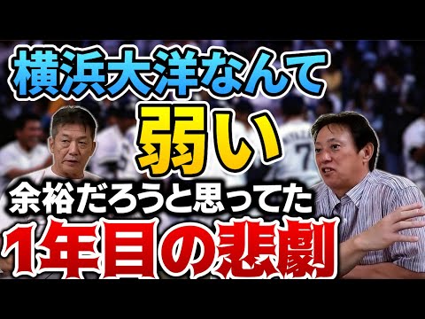 ⑦【弱小だった横浜大洋】ドラフト4位で言ったけど多分余裕でレギュラー獲れると思って入団「とんでもない事になった入団1年目の悲劇」【高橋雅裕】【高橋慶彦】【広島東洋カープ】【プロ野球】