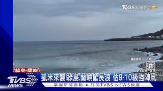 凱米來襲!綠島.蘭嶼掀長浪 估9-10級強陣風｜TVBS新聞 @TVBSNEWS01