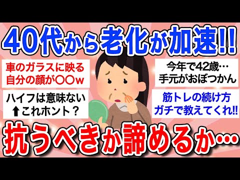 【有益】40歳過ぎて一気に老化が加速!!どんどんオバサン化していく自分に驚愕する日々…みんなの抗い方教えて!!【ガルちゃんまとめ】