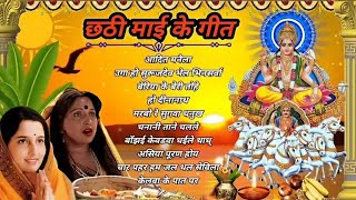 Sharda Sinha & Anuradha Paudwal Chhath Puja Geet 2024 || Chhath Ke Gana || Chhath Puja Ke Geet