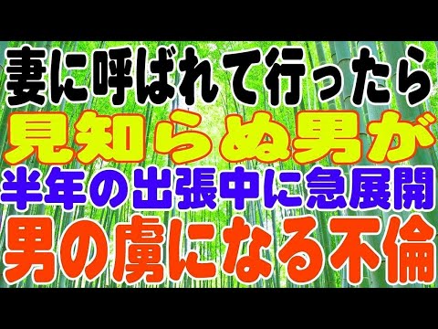 【スカッとする話】話し合いがしたいと妻に呼ばれて行ったら見知らぬ男が、半年の出張中に急展開