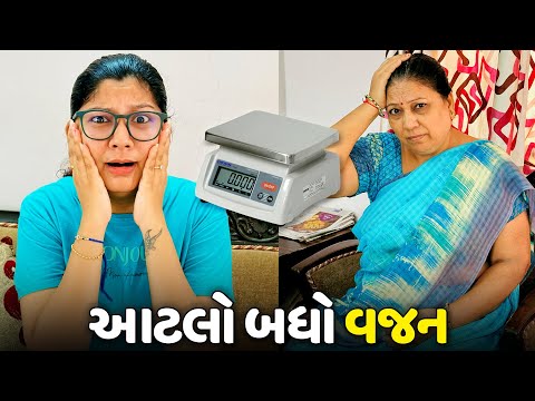 ઘરમાં બધાય નો વજન માપ્યો🥵 - Vlog | Pagal Gujju