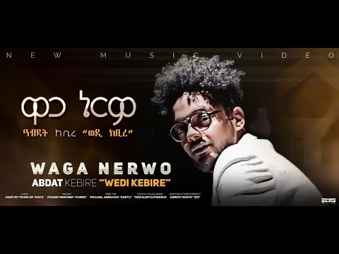 Abdat Kebire Wedi Kebire (ወዲ ከቢረ) "ዋጋ ኔርዎ" (Official Video) Eritrean Music