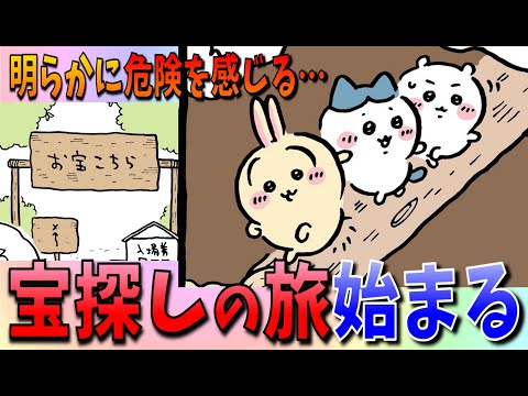 【ちいかわ】新たなストーリー「宝探し」開幕！しかし明らかにヤバそうな雰囲気…【最新話感想考察】