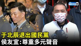 于北辰退出國民黨　侯友宜：尊重多元聲音 ｜中時新聞網