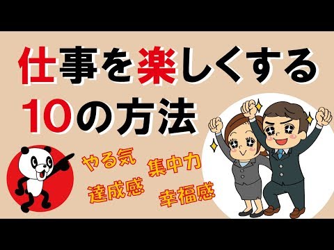 仕事を楽しくする10の方法｜しあわせ心理学