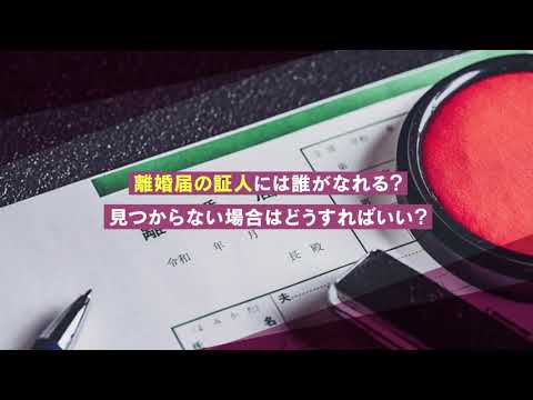 離婚届の証人には誰がなれる？見つからない場合の対処法【離婚弁護士ナビ】