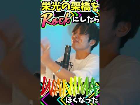 栄光の架橋をRockにしたらもうWANIMAだった