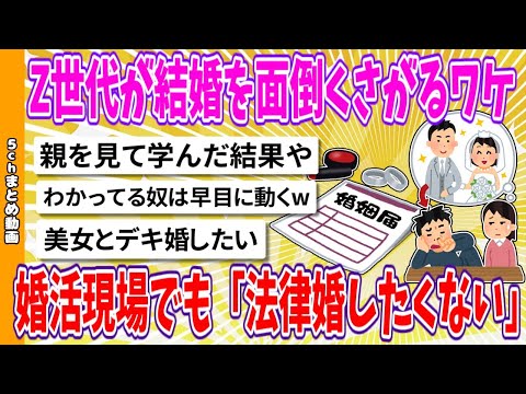 【2chまとめ】Z世代は結婚を面倒くさがるワケ、婚活現場でも「法律婚したくない…」【面白いスレ】