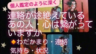 ✨連絡が途絶えているあの人・心は繋がっていますか　🔸わだかまり・連絡・気持ち・状況を深く読んでいきます