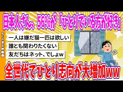 【2chまとめ】日本人さん、56%が「ひとりでいる方が好き」全世代でひとり志向が大増加www【ゆっくり】