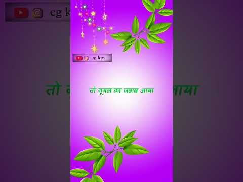 #shorts#youtubeshorts   cg kps video 📸📷 chhattisgarhia sabse badhiya 🌾🌾🍁🍁💫💫🪻🪻🤯