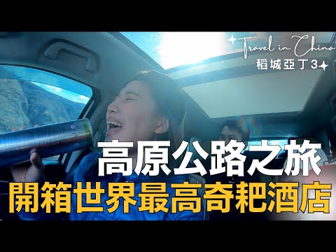 奧菠去旅行｜EP3 人間仙境幻滅，世界最高城的奇耙酒店長怎樣？稻城亞丁～防疫在家重新回顧