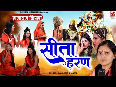 रामायण किस्सा ( सीता हरण - Sita Haran ) Sangeeta Shastri | Ramayan Dehati Kissa | bhartiya lok-katha