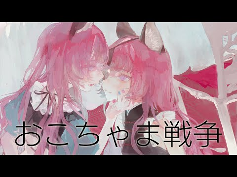 【歌ってみた】おこちゃま戦争 Covered by NEFFY【独唱】