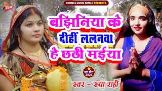 #Chhath_Geet_2021 बझिनिया के दिहिं ललनवा हे छठी मईया #Rupa_Rahi || Top Bhojpuri Chhath Song