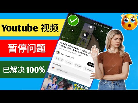 如何修复 YouTube 视频自动暂停问题 | YouTube 视频自动关闭