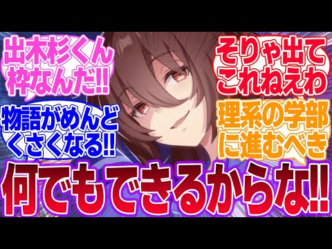 タキオンがメカウマ娘シナリオに出れない理由が判明したな…に対するみんなの反応集【アグネスタキオン】【新シナリオ】【ウマ娘プリティーダービー】