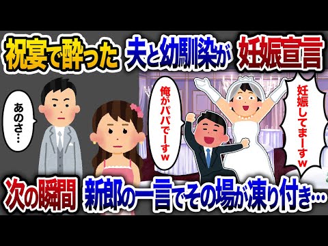 祝宴で夫と幼馴染が酔っ払い妊娠宣言→新郎が放った一言でその場が凍りつく【2chスカッと・ゆっくり解説】