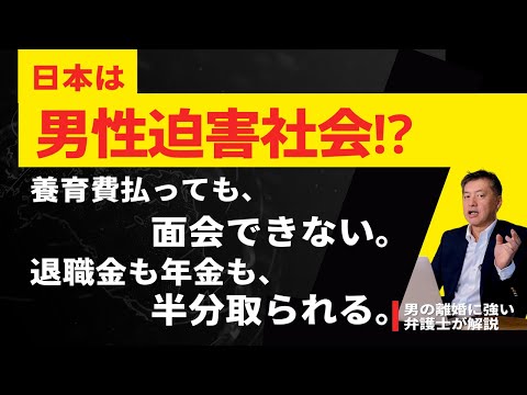 日本は男性迫害社会⁉︎【弁護士解説】家族のために働いていたことは離婚ではまったく有利にならない話