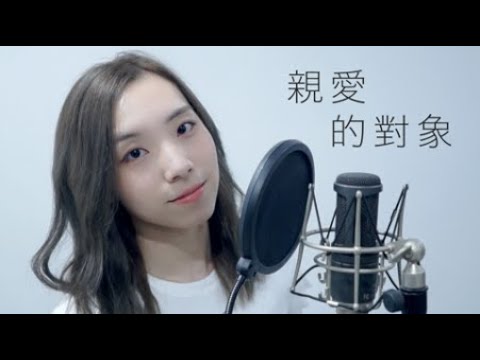 Jolin Tsai - 親愛的對象 “Untitled” (Cover by Hin Cai feat. Andy Shieh) "Marry My Dead Body" Theme Song