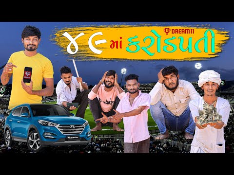 49 માં કરોડપતિ થવા ના સપના | Dream 11 | Village Boy New Comedy Video 2024 | @gujjuloveguru2785