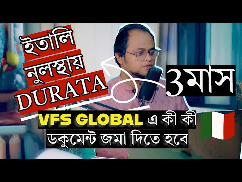 ইতালি ওয়ার্ক ভিসায়🇮🇹 নুলুস্থায় ৩ মাসের Durata থাকলে  VFS GLOBAL এ কী কী ডকুমেন্ট জমা দিতে হবে ?