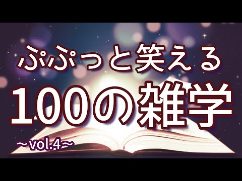 ファミマの入店音の題名は「大盛況」｜ぷぷっと笑える聞き流し雑学100選（vol.4）｜女性ボイス｜朗読ラジオ｜睡眠導入｜作業用｜朗読雑学｜