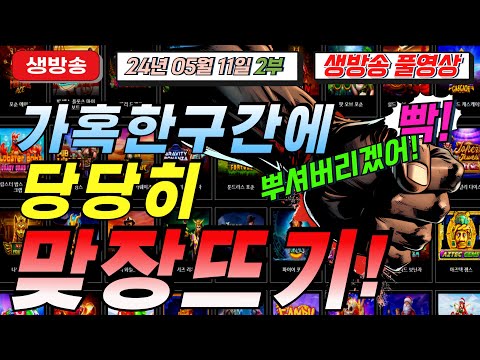 🔥05월11일 생방송2부 지금은 마녀시대!!!🔥[슬롯][슬롯 생방송][프라그마틱][온라인슬롯][슬롯라이브][강원랜드][슬롯머신][슬롯마녀]