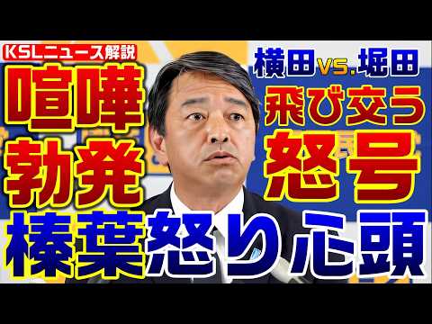 喧嘩勃発！国民・榛葉幹事長も怒り心頭「ヤラセ記者はダメだよ！」フリー横田記者の振る舞いを堀田記者が一喝「態度が悪いよ」【KSLチャンネル】