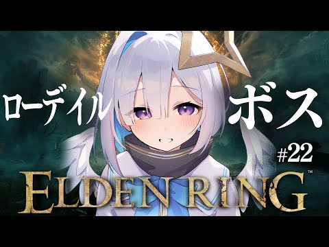 【ELDEN RING】#22 いよいよローデイルのボスへ！！！初見エルデンリング！！！！【天音かなた/ホロライブ】