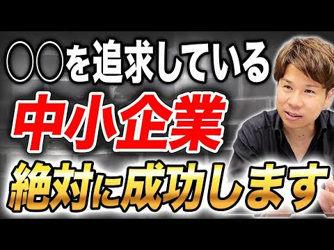 中小企業が他社と差別化して戦っていくためにはコレが不可欠です！顧客のニーズを満たせば事業を大きく伸ばせるかもしれません！