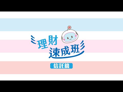 理財速成班EP5💡信託幫幫忙❗子女好教養、退休金要長大｜1分鐘理財小知識