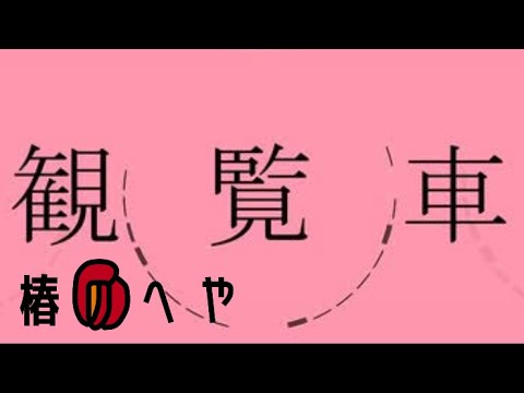 観覧車/歌ってみたver.椿