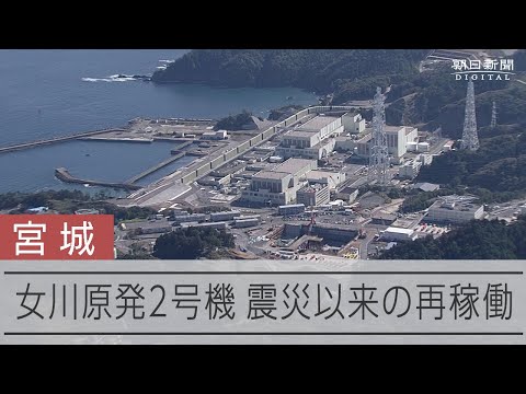 【動画】再稼働した東北電力女川原発２号機