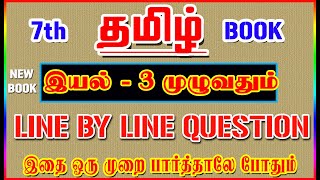 💥🕵7TH New Book TAMIL / இயல் - 3 முழுவதும் /✍️ Line By Line Question ✍️/ Part-3💥🕵